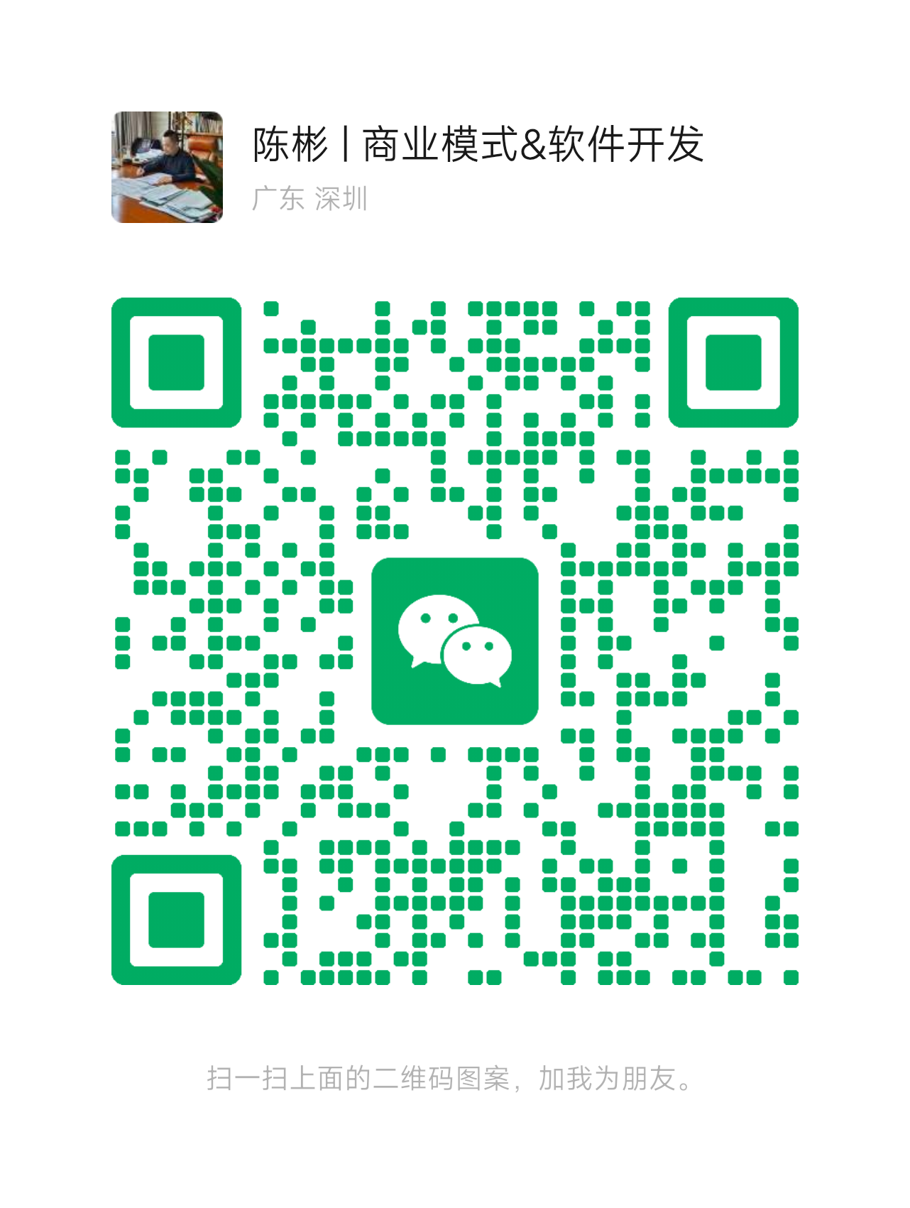 陈彬微信二维码 - 商业模式和软件开发咨询